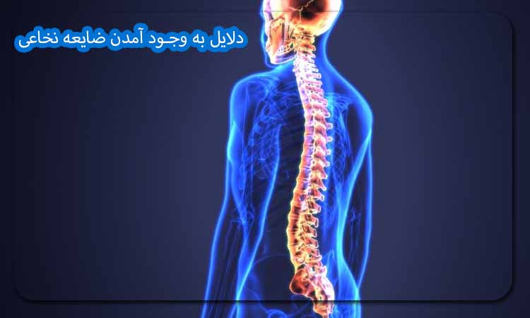دلایل به وجود آمدن ضایعه نخاعی