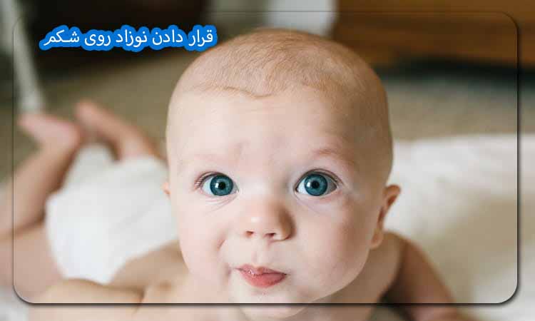 قرار دادن نوزاد روی شکم