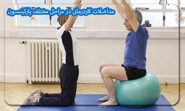 مداخلات کاردرمانی در درمان پارکینسون