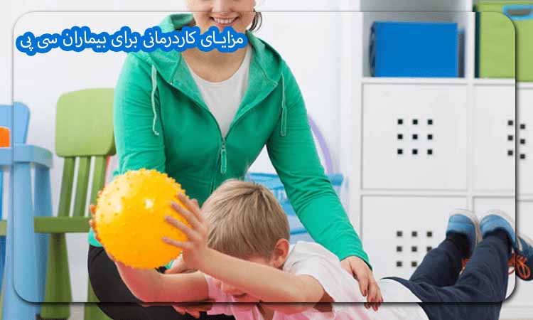 مزایای کاردرمانی برای بیماران سی پی