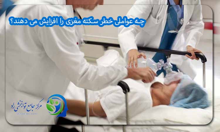 چه عواملی خطر سکته مغزی را افزایش می دهند؟