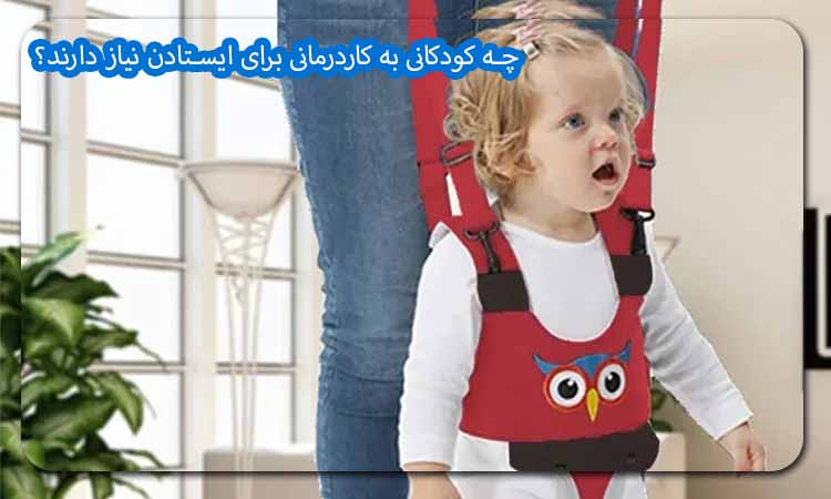 کاردرمانی برای ایستادن کودکان