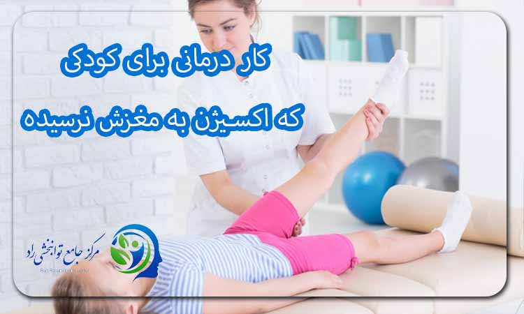 کار درمانی برای کودکی که اکسیژن به مغزش نرسیده