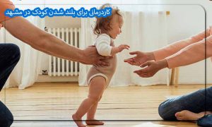 کاردرمانی برای بلند شدن کودک در مشهد