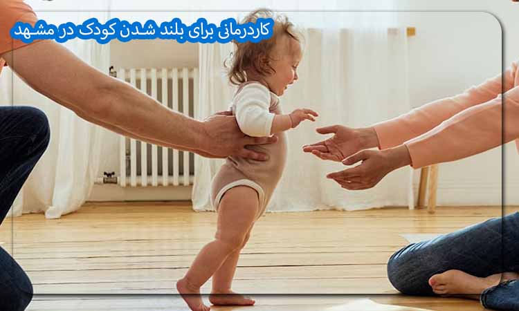 کاردرمانی برای بلند شدن کودک در مشهد