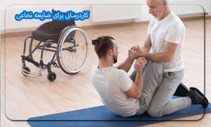 کاردرمانی برای ضایعه نخاعی