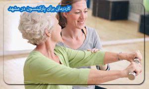 کاردرمانی برای پارکینسون در مشهد