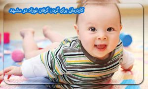 کاردرمانی برای گردن گرفتن نوزاد در مشهد