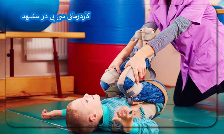 کاردرمانی سی پی در مشهد