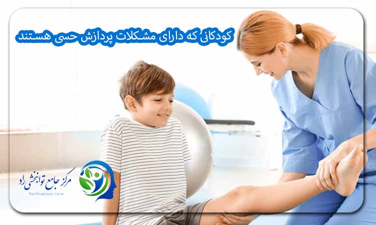 کودکانی که دارای مشکلات پردازش حسی هستند