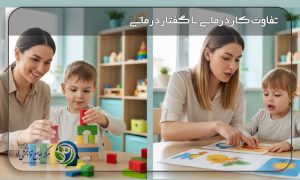 فرق کاردرمانی و گفتاردرمانی