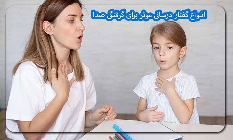 انواع گفتار درمانی موثر برای گرفتگی صدا