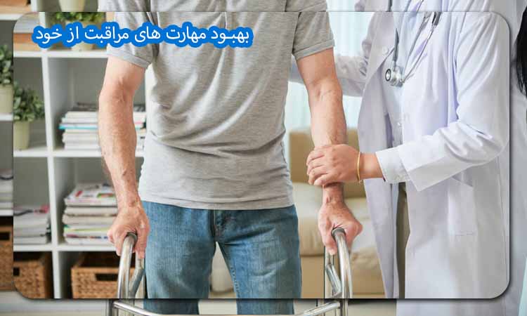 بهبود مهارت های مراقبت از خود