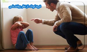 تنبیه کودک از نظر روانشناسی