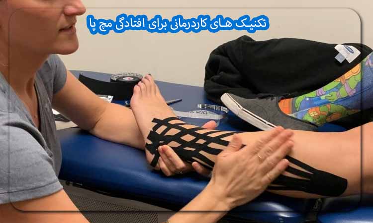 تکنیک های کاردرمانی برای افتادگی مچ پا در مشهد
