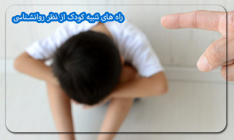 راه های تنبیه کودک از نظر روانشناسی