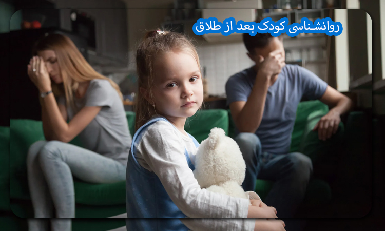 روانشناسی کودک بعد از طلاق