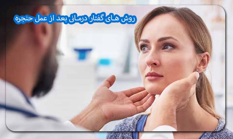 روش های گفتار درمانی بعد از عمل حنجره