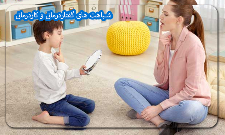 شباهت های گفتاردرمانی و کاردرمانی -راد