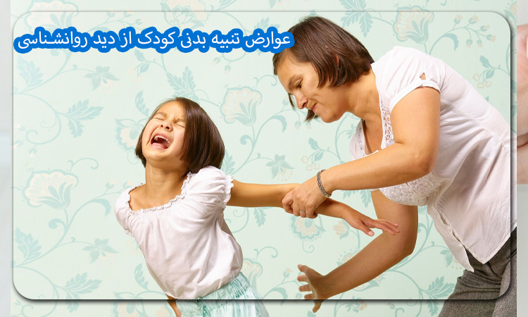 عوارض تنبیه بدنی کودک از دید روانشناسی