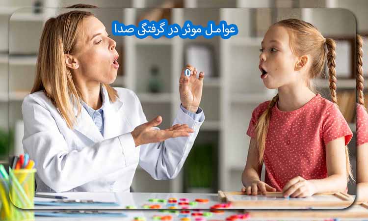 عوامل موثر در گرفتگی صدا
