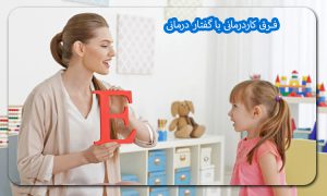 فرق کاردرمانی با گفتار درمانی راد کلینیک