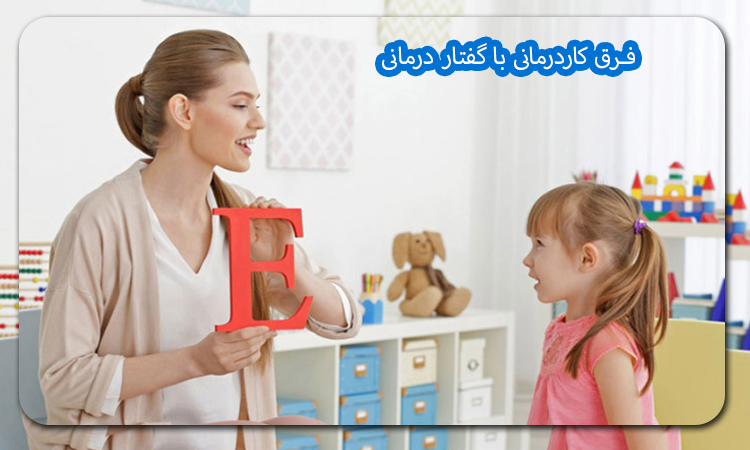 فرق کاردرمانی با گفتار درمانی راد کلینیک