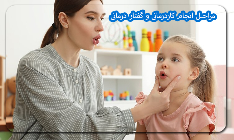 مراحل انجام کاردرمانی و گفتار درمانی