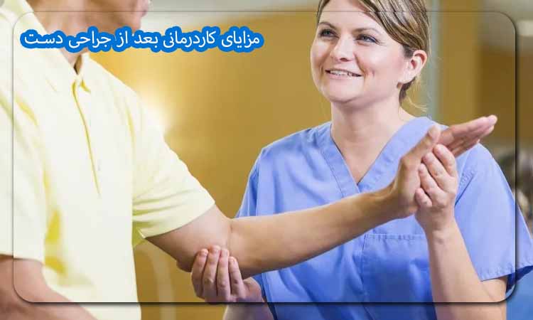 مزایای کاردرمانی بعد از جراحی دست