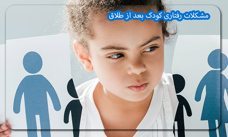 مشکلات رفتاری کودک بعد از طلاق