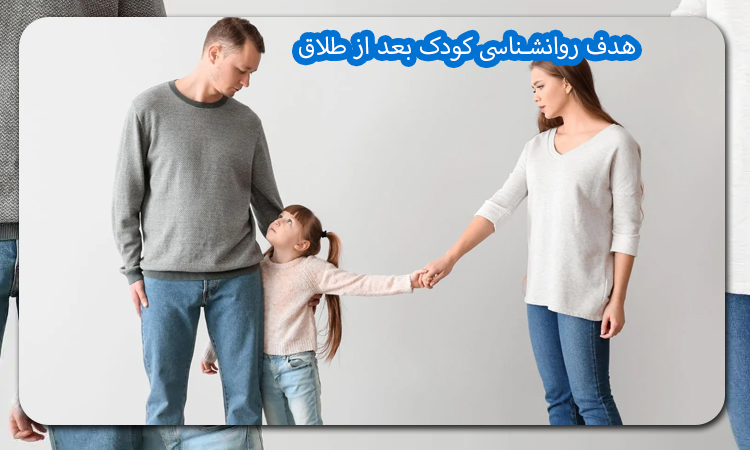 هدف روانشناسی کودک بعد از طلاق