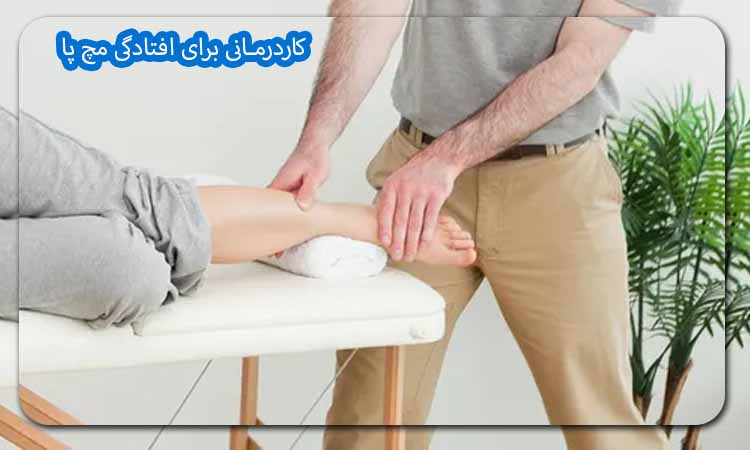 کاردرمانی برای افتادگی مچ پا