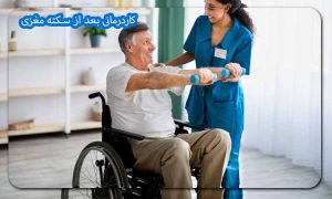 کاردرمانی بعد از سکته مغزی