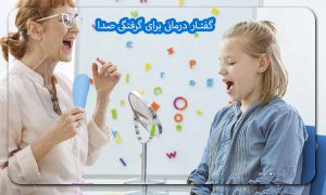 گفتار درمانی برای گرفتگی صدا