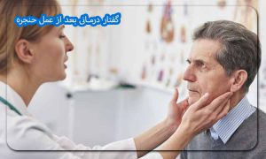 گفتار درمانی بعد از عمل حنجره