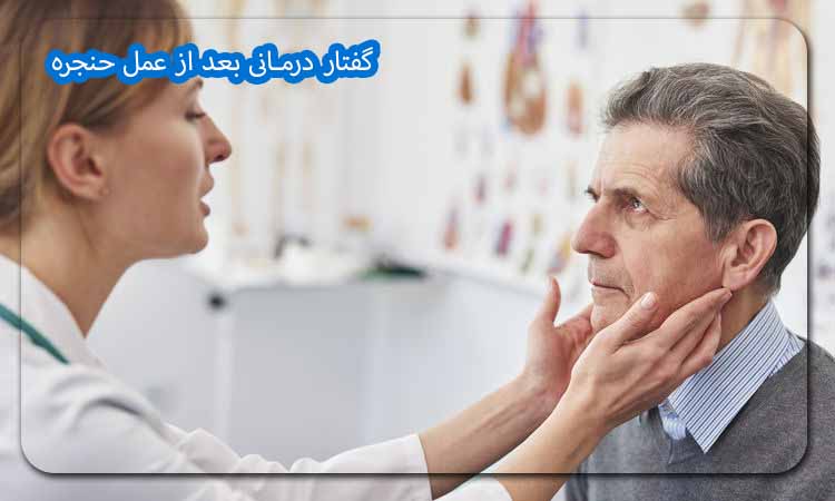 گفتار درمانی بعد از عمل حنجره