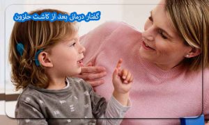 گفتار درمانی بعد از کاشت حلزون