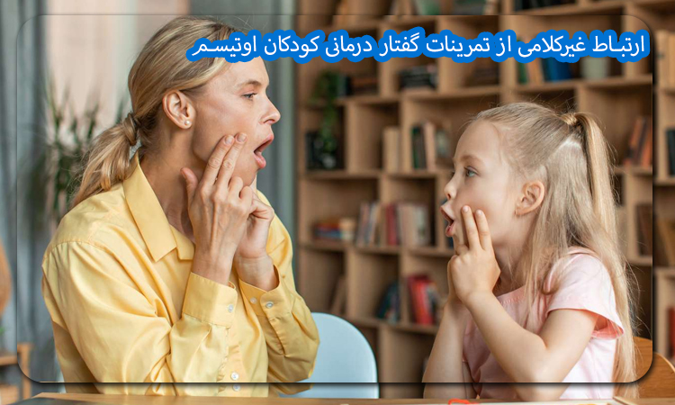 ارتباط غیرکلامی از تمرینات گفتار درمانی کودکان اوتیسم