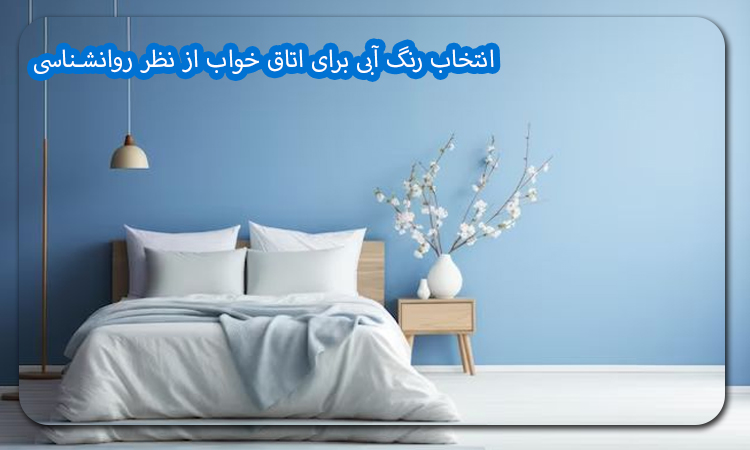 انتخاب رنگ آبی برای اتاق خواب از نظر روانشناسی