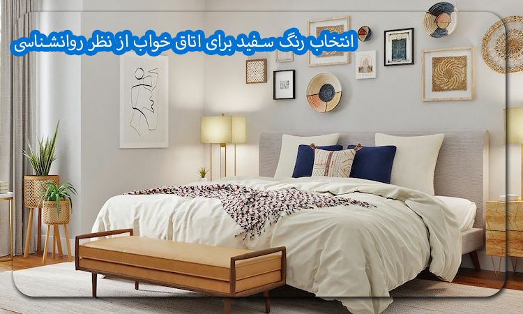 انتخاب رنگ سفید برای اتاق خواب از نظر روانشناسی