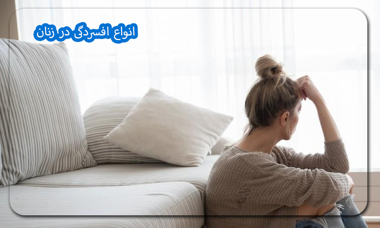 انواع افسردگی در زنان