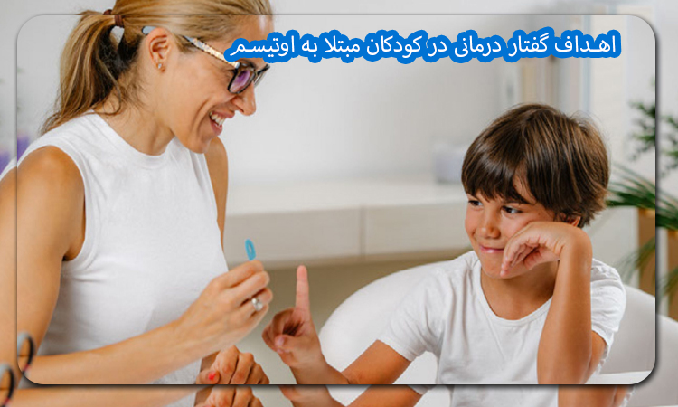 اهداف گفتار درمانی در کودکان مبتلا به اوتیسم