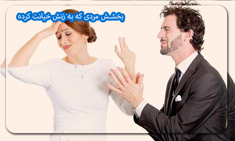 بخشش مردی که به زنش خیانت کرده