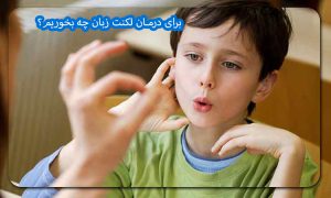 برای درمان لکنت زبان چه بخوریم؟