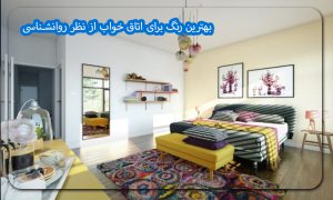 بهترین رنگ برای اتاق خواب از نظر روانشناسی