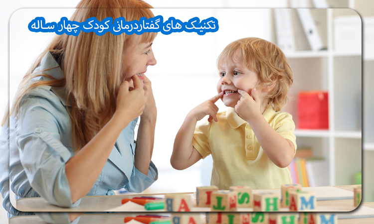 تکنیک های گفتاردرمانی کودک چهار ساله