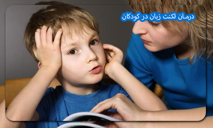 درمان لکنت زبان در کودکان