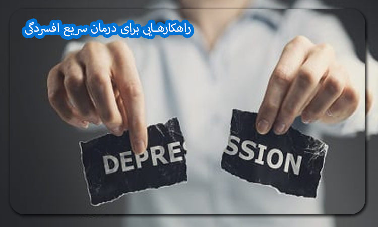 راهکارهایی برای درمان سریع افسردگی