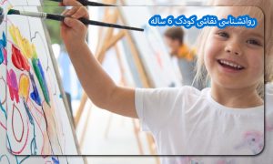 روانشناسی نقاشی کودک ۶ ساله