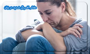 علائم افسردگی شدید در زنان